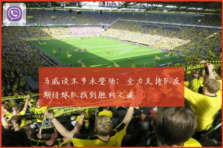 马威谈末节未登场：全力支持队友期待球队找到胜利之道