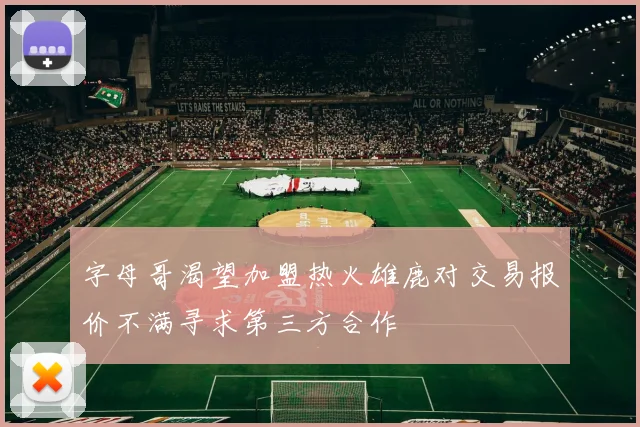 字母哥渴望加盟热火雄鹿对交易报价不满寻求第三方合作