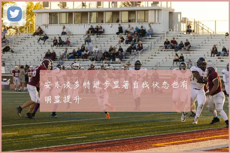 安东谈多特进步显著自我状态也有明显提升