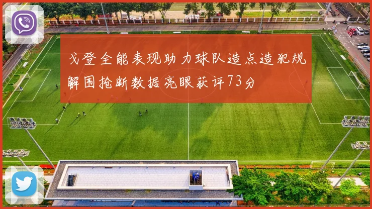 戈登全能表现助力球队造点造犯规解围抢断数据亮眼获评73分