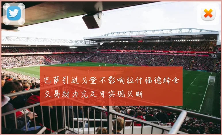 巴萨引进戈登不影响拉什福德转会交易财力充足可实现买断