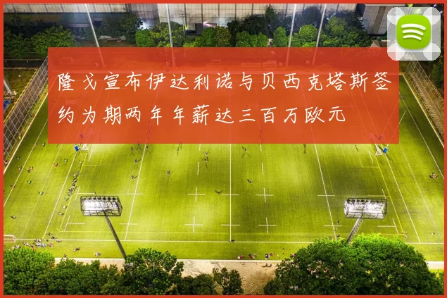 隆戈宣布伊达利诺与贝西克塔斯签约为期两年年薪达三百万欧元