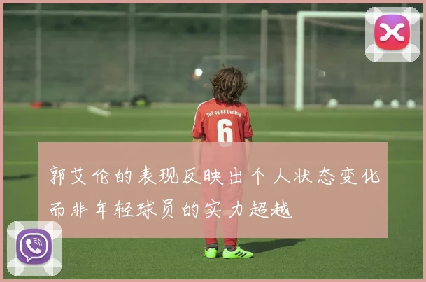 郭艾伦的表现反映出个人状态变化而非年轻球员的实力超越