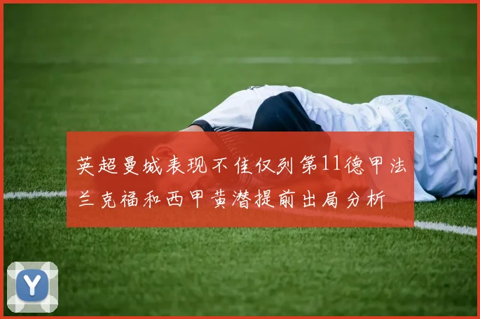 英超曼城表现不佳仅列第11德甲法兰克福和西甲黄潜提前出局分析