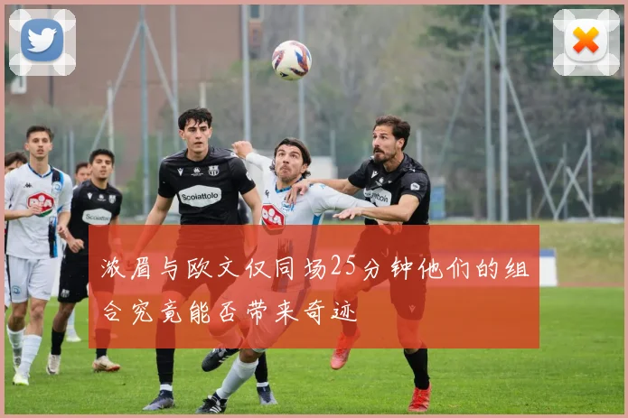 浓眉与欧文仅同场25分钟他们的组合究竟能否带来奇迹