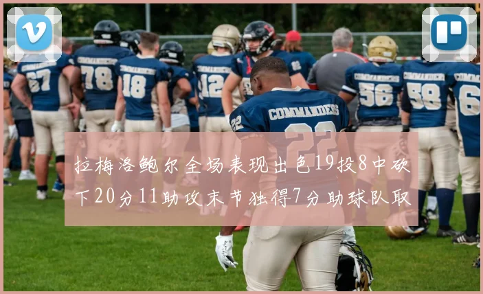拉梅洛鲍尔全场表现出色19投8中砍下20分11助攻末节独得7分助球队取胜